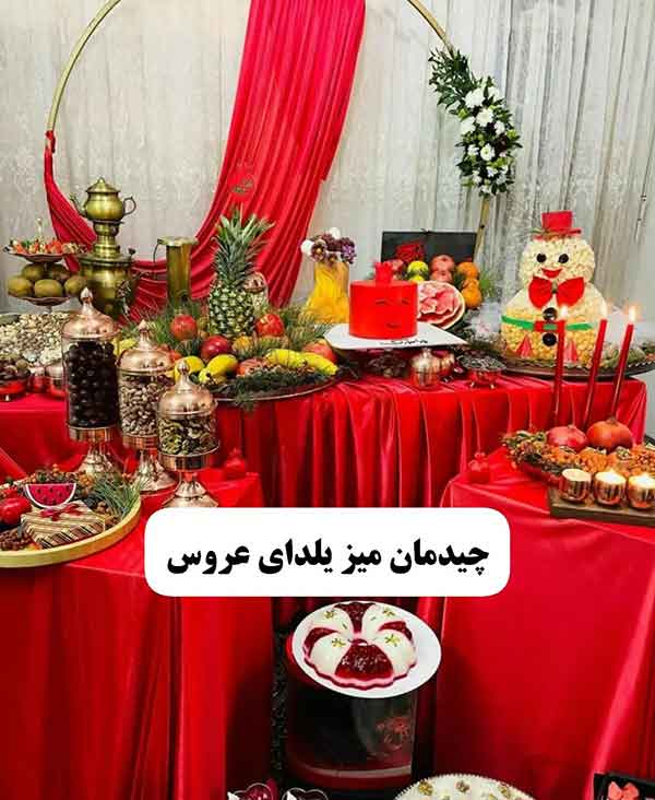 ایده شب چله ای عروس 2024؛ متفاوت که مطمئنم هیچ کجا ندیدین خودتون ببیند فقد!