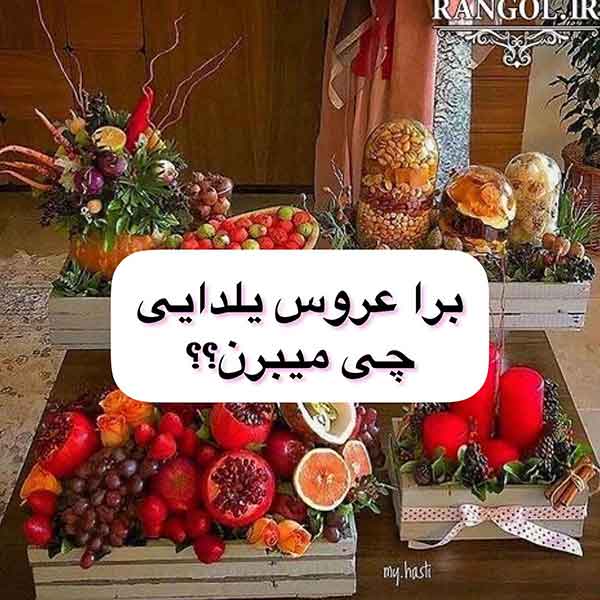 ایده شب چله ای عروس 2024؛ متفاوت که مطمئنم هیچ کجا ندیدین خودتون ببیند فقد!