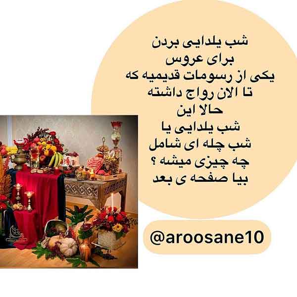 ایده شب چله ای عروس 2024؛ متفاوت که مطمئنم هیچ کجا ندیدین خودتون ببیند فقد!