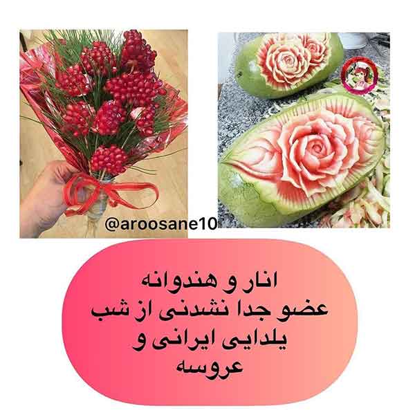 ایده شب چله ای عروس 2024؛ متفاوت که مطمئنم هیچ کجا ندیدین خودتون ببیند فقد!