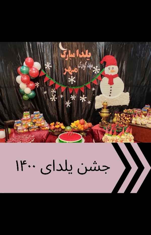 ایده شب یلدا برای پیش دبستانی 2024؛ همچی اینجا هست (کیک,ایده عکاسی,چیدمان,گیفت)