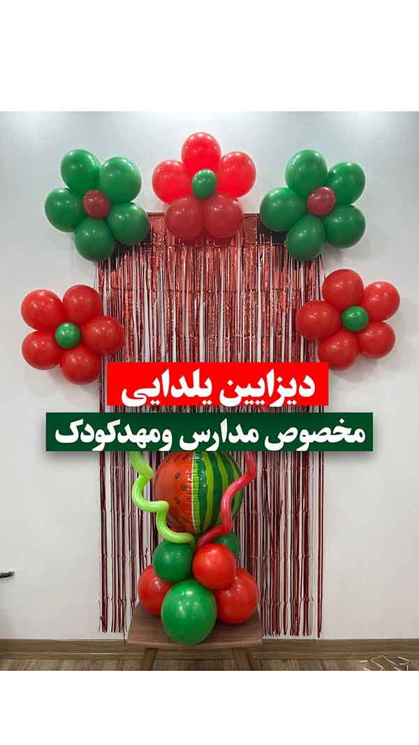 مدل بادکنک آرایی 2024؛ برای انواع مراسم تولد/ جشن تعیین جنسیت/ نامزدی/ سالگرد ..