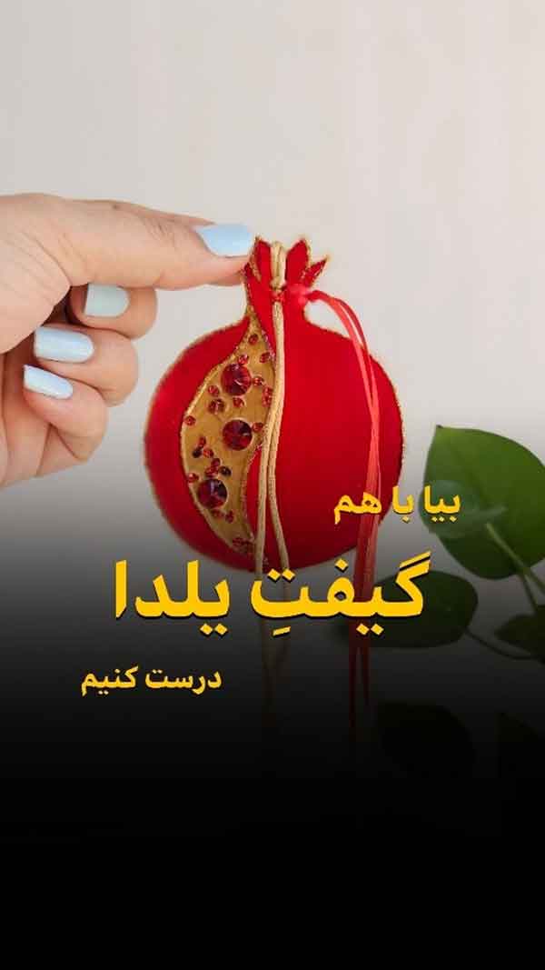 مدل گیفت یلدایی 2024؛ برای عروس خانم های که به دنبال طرح و ایده هستند (50 ایده)