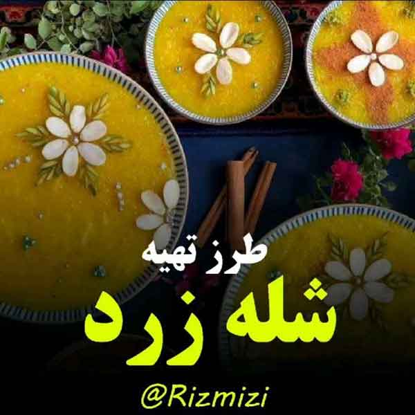 تزیین شله زرد 2024؛ نذری, افطاری, مجلسی, دیسی, تک نفره برای کدبانوهای ایرانی