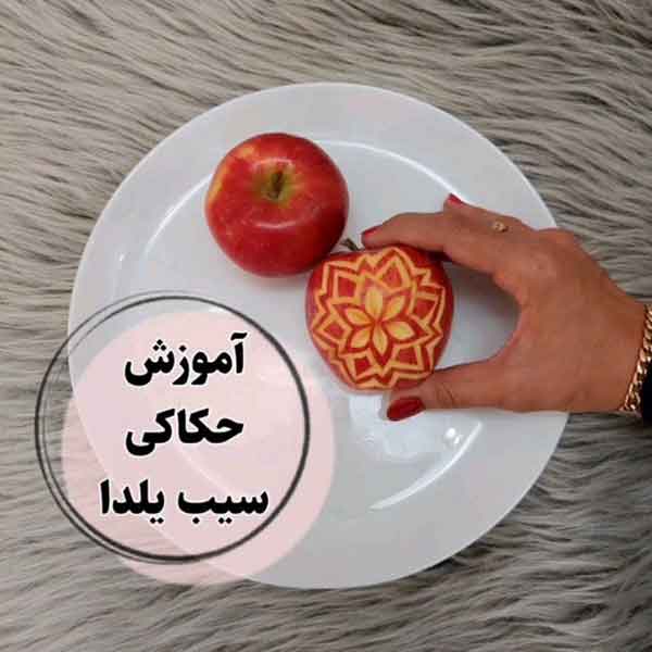 تزیین سیب شب یلدا 2024؛ با هنر برش و حکاکی خیلی جذاب حرفه ای و ساده (50 ایده)