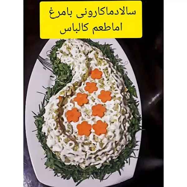 تزیین سالاد ماکارونی 2024؛ از سالادهای پرطرفدار این ایده های جالب را جایی ندیدن