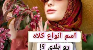 اسم-انواع-کلاه-رو-بلدی؟