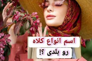 اسم-انواع-کلاه-رو-بلدی؟