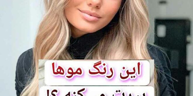 این رنگ موها پیرت میکنه؟!