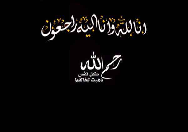 عکس نوشته انا لله و انا الیه راجعون 2024؛ برای استوری و تسلیت به دوستان, اقوام..