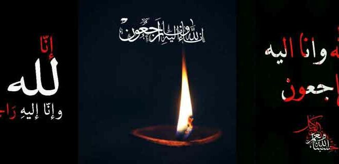 عکس-نوشته-انا-لله-و-انا-الیه-راجعون