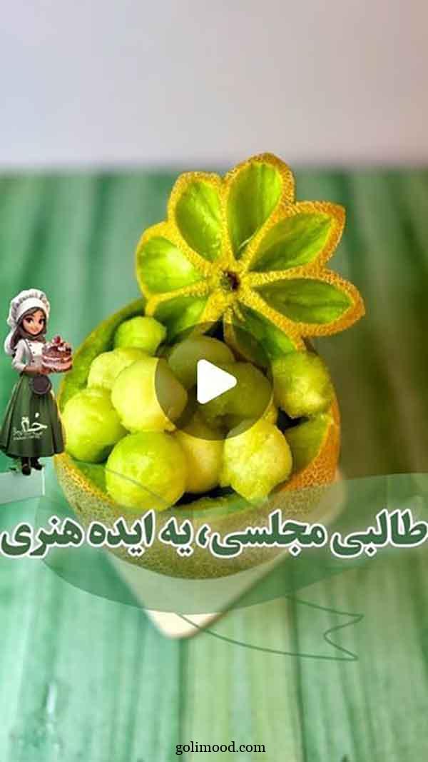 تزیین ملون 2024؛ برای مهمان جشن ها تولد سالگرد... میوه آرایی با برش‌های متنوع