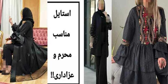 “مانتو برای محرم” 2024؛ با تنخور فوق العاده زیبا که میدونم قطعا میپسندین!