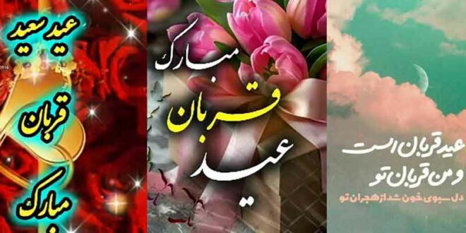 “پروفایل عید قربان” 2024 مبارک پیشاپیش برای استوری تبریک در فضای مجازی