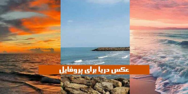 یه آرامش خاصی تو این عکس دریا برای پروفایل 2024 هستش که نگو غروبش, روزش