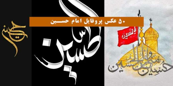 50 عکس پروفایل امام حسین 2024 ویژه استوری بسیار زیبا جدید و دلنشین سوزناک