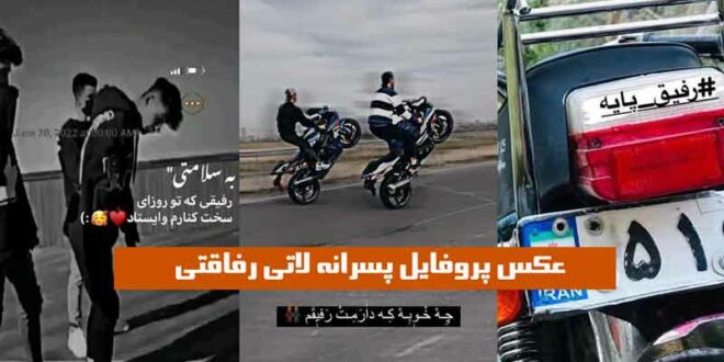 با این عکس پروفایل پسرانه لاتی رفاقتی 2024 + پایه بودن و ابدی بودن خودتو ثابت کن