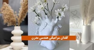 گلدان سرامیکی هندسی مدرن 2024؛ در 50 طرح خیلی خفن و خوشگل که دنبالش ببین