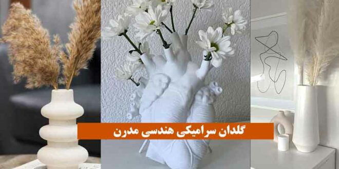 گلدان سرامیکی هندسی مدرن 2024؛ در 50 طرح خیلی خفن و خوشگل که دنبالش ببین