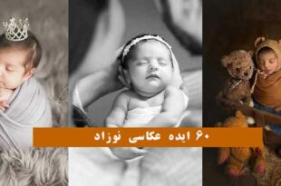 60 ایده عکاسی نوزاد 2024؛ برای ثبت لحظه های قشنگتون (تم متناسب با فصل)