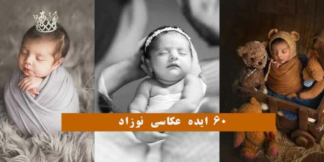 60 ایده عکاسی نوزاد 2024؛ برای ثبت لحظه های قشنگتون (تم متناسب با فصل)
