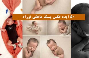 50 ایده عکس یک ماهگی نوزاد 2024؛ جهت الگو در منزل و آتلیه زیبا و متنوع (خلاقانه)