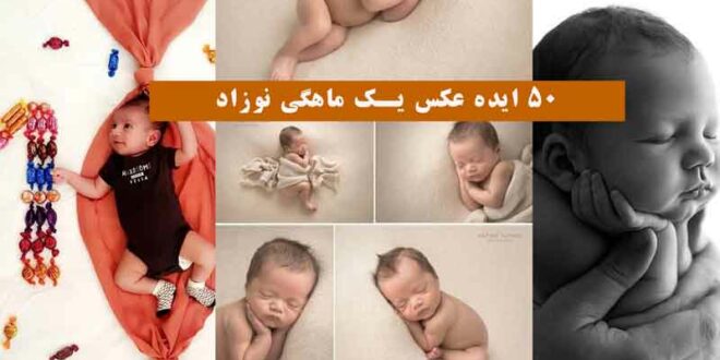 50 ایده عکس یک ماهگی نوزاد 2024؛ جهت الگو در منزل و آتلیه زیبا و متنوع (خلاقانه)