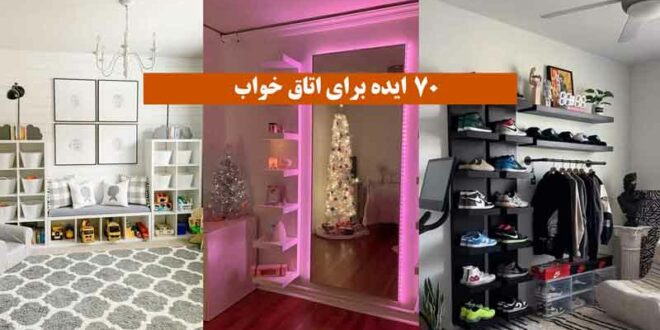 70 ایده برای اتاق خواب نوجوان و جوان ها 2024؛ باوسایل ساده اما دیزاینی خلاقانه