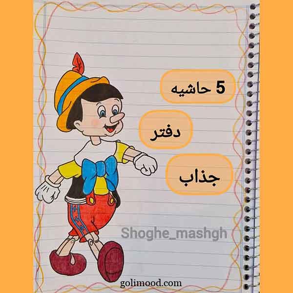 ایده تزیین دفتر مشق کلاس اول