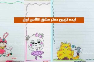 ایده تزیین دفتر مشق کلاس اول