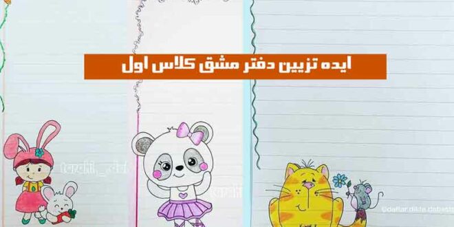 ایده تزیین دفتر مشق کلاس اول