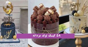 58 کیک تولد مردانه 2024؛ ویژه سوپرایزهای یهویی خیلی خوشگل و ناز (ترند)