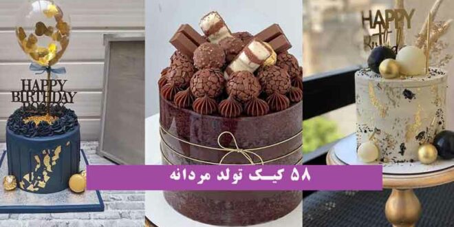 58 کیک تولد مردانه 2024؛ ویژه سوپرایزهای یهویی خیلی خوشگل و ناز (ترند)