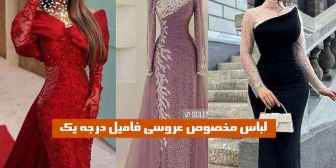 لباس مخصوص عروسی فامیل درجه یک