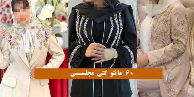 60 مانتو کتی مجلسی 2024 مناسب محافل و مهمانی های خصوصی / ببینی و دلت نخواد!