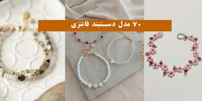 70 مدل دستبند فانتزی 2024 ترکیب نگین و مروارید بسیار زیبا با رنگ های جذاب(کیوت)