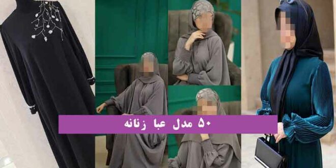 50 مدل عبا زنانه 2024؛ ببین این طرح ها هم حجاب داری هم استایلت خوشگلو خانومیه