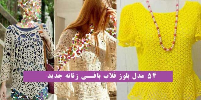 54 مدل بلوز قلاب بافی زنانه جدید 2024 + با نقش و رنگبندی خوشگل (تکنیک های بافت)