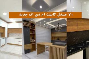 73 مدل کابینت ام دی اف جدید 2024؛ که منزلتو فوق العاده زیبا لاکچری و خفن می‌کنه!