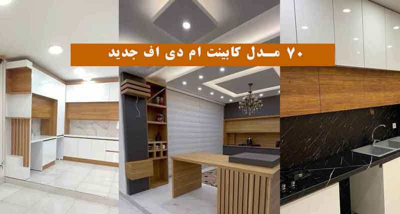 73 مدل کابینت ام دی اف جدید 2024؛ که منزلتو فوق العاده زیبا لاکچری و خفن می‌کنه!