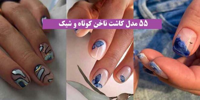 مدل کاشت ناخن کوتاه و شیک 2024 با مانیکور روسی از بهتریناس کدوم طرح میپسندی؟