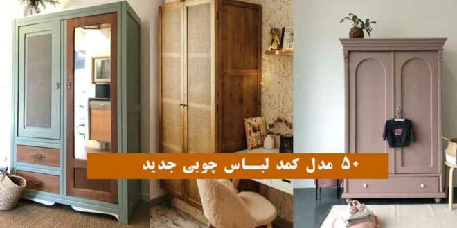50 مدل کمد لباس چوبی جدید 2024؛ جز ترند این روزایه! زیباست برای سلیقه‌های متنوعه