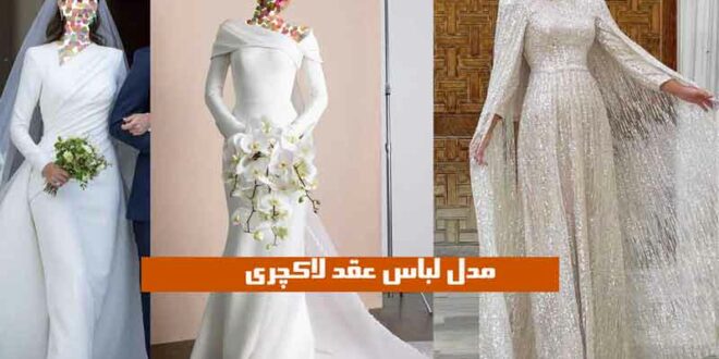 مدل لباس عقد لاکچری