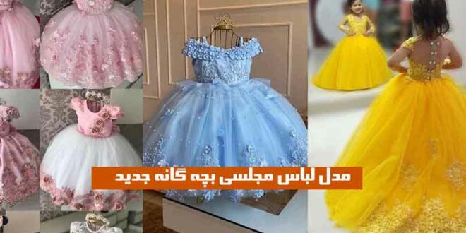 مدل لباس مجلسی بچه گانه جدید