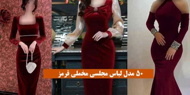 مدل لباس مجلسی مخملی قرمز 2024؛ مطمئنم استایلت دلبر, خوشگل, افسون میشه!