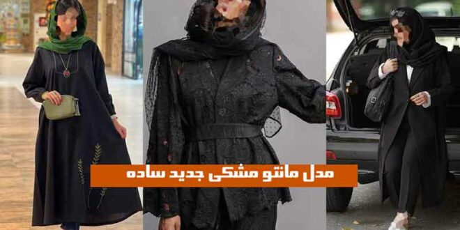 مدل مانتو مشکی جدید ساده