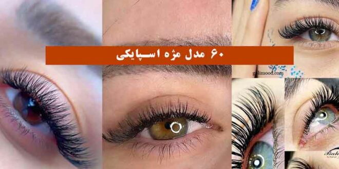 60 مدل مژه اسپایکی 2024 + با این روش میتونی به سادگی جذابیت چشماتو چند برابر کنی