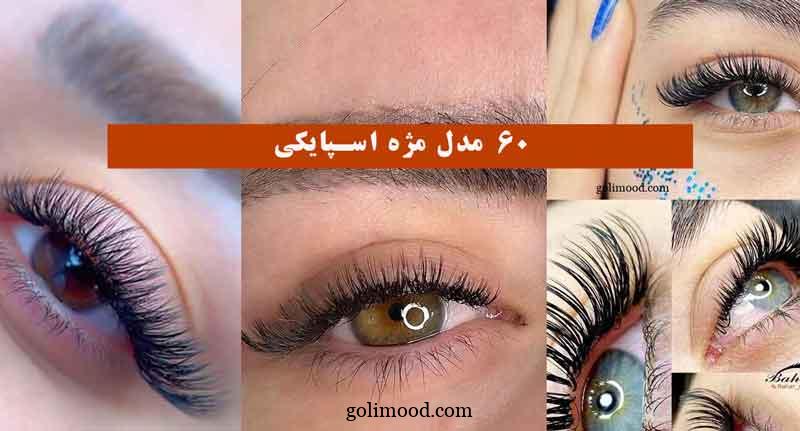 60 مدل مژه اسپایکی 2024 + با این روش میتونی به سادگی جذابیت چشماتو چند برابر کنی