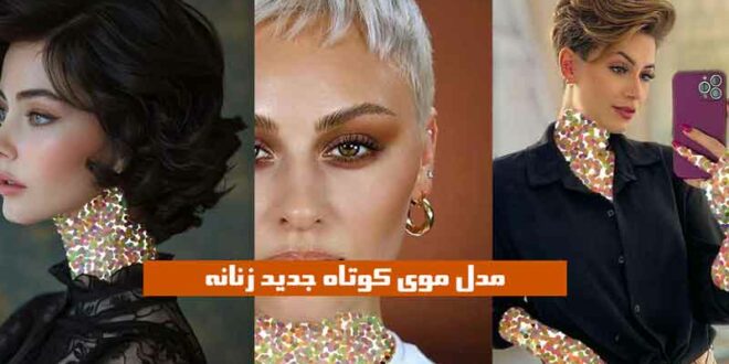 مدل موی کوتاه جدید زنانه