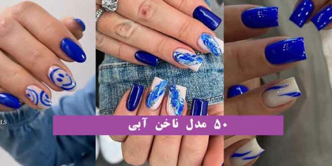 50 مدل ناخن آبی 2024؛ وایب دریا میده طراحی با قلم و لنز(چه دلی میبــره) ترند شده